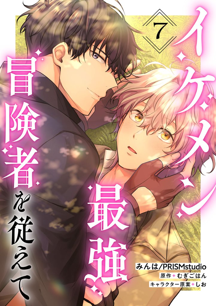 イケメン最強冒険者を従えて　第7話