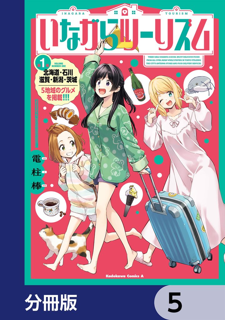 いながらツーリズム【分冊版】　5