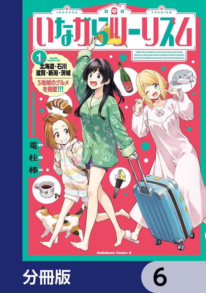 いながらツーリズム【分冊版】　6