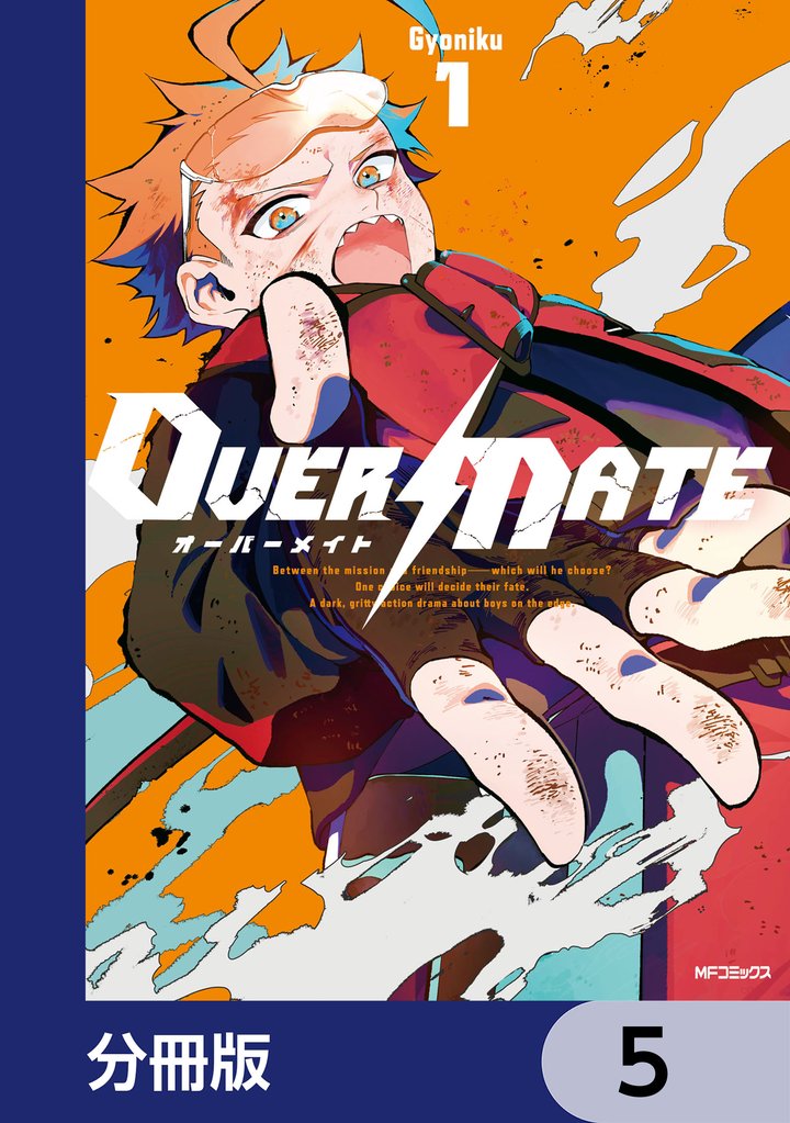 OVER MATE【分冊版】　5