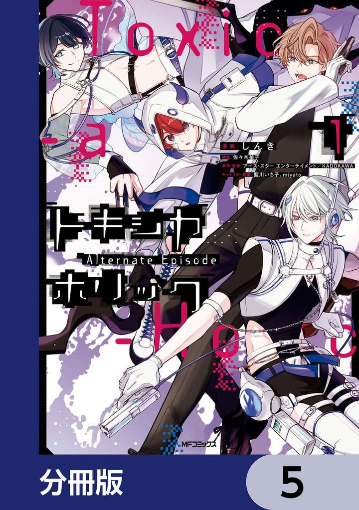 Toxic-a-Holic トキシカホリック Alternate Episode【分冊版】　5