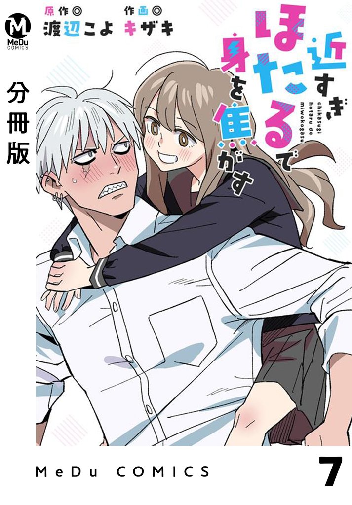 【分冊版】近すぎほたるで身を焦がす 7