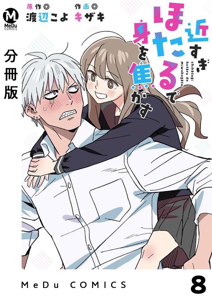 【分冊版】近すぎほたるで身を焦がす 8 冊セット 最新刊まで