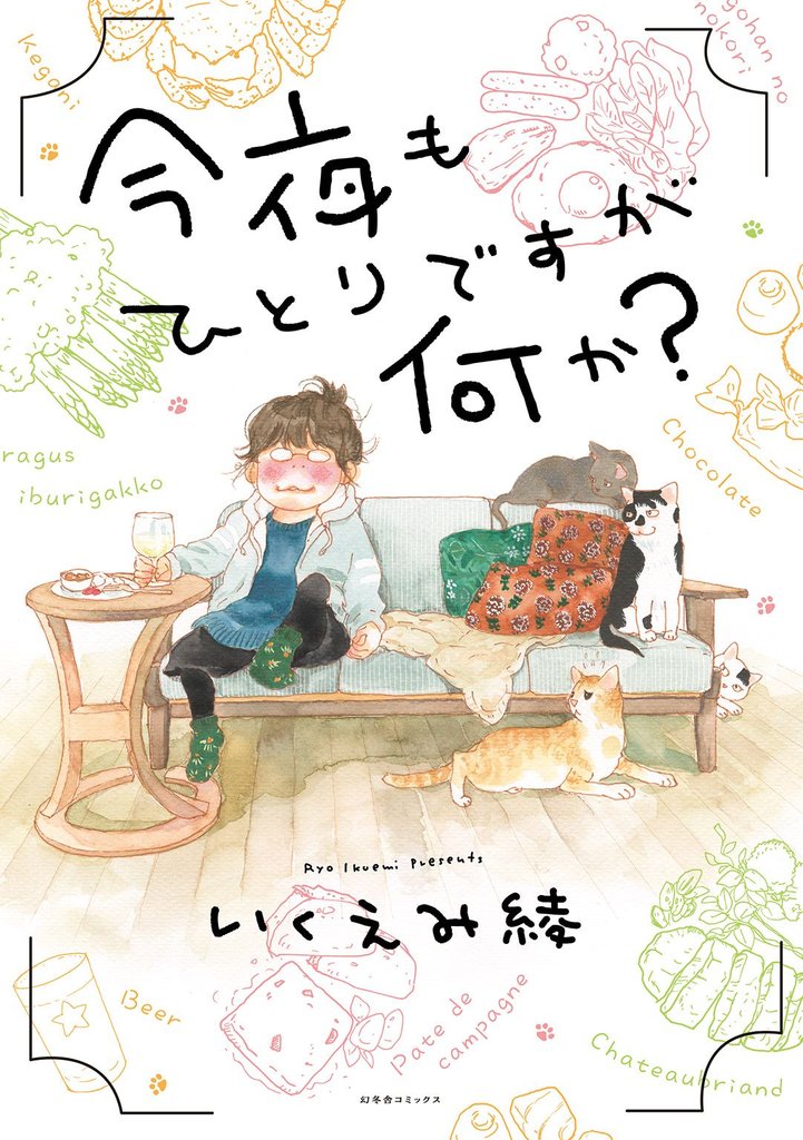 今夜もひとりですが何か?