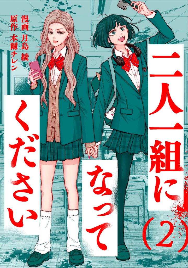 二人一組になってください（コミック） 2