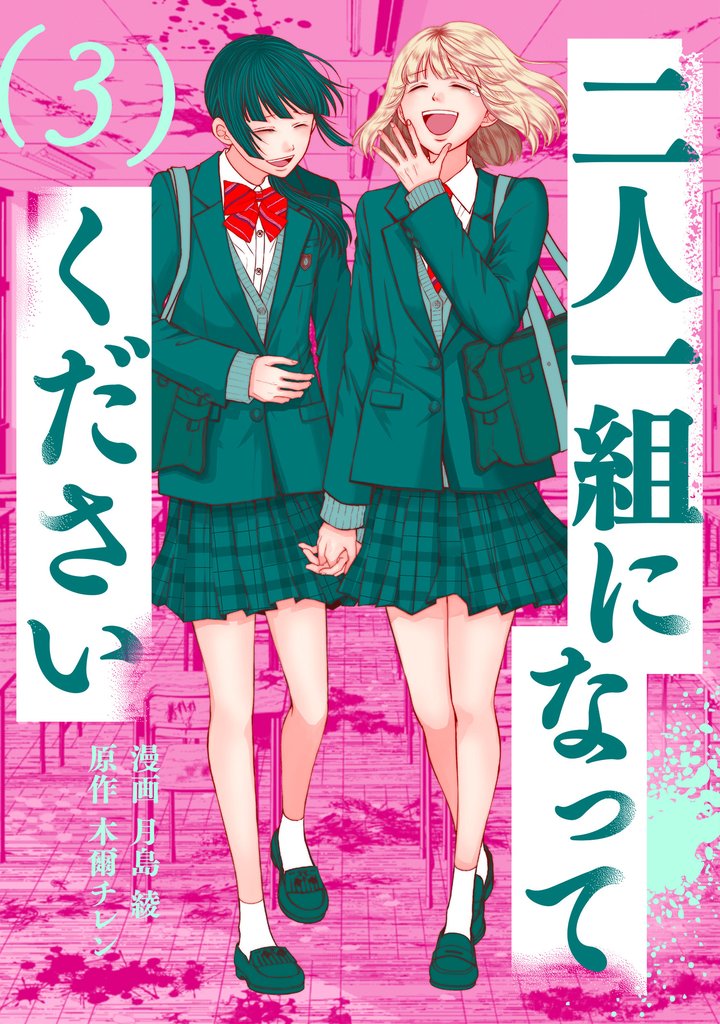 二人一組になってください（コミック） 3 冊セット 最新刊まで
