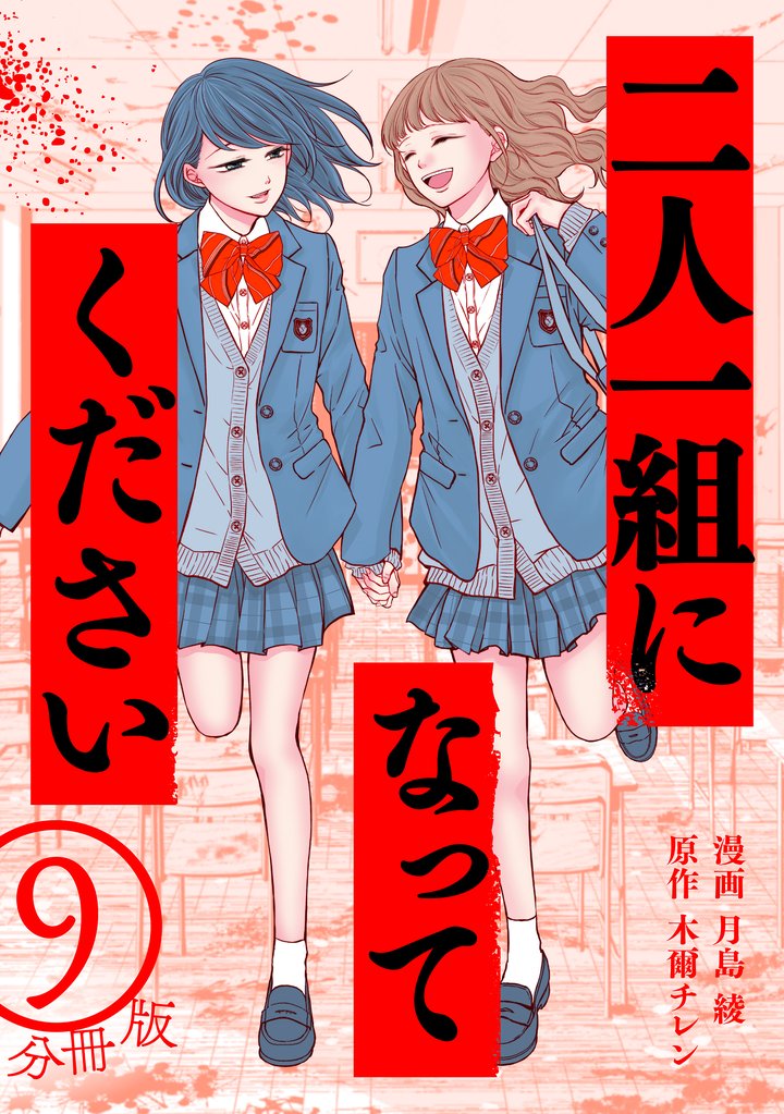 二人一組になってください（コミック） 分冊版 9
