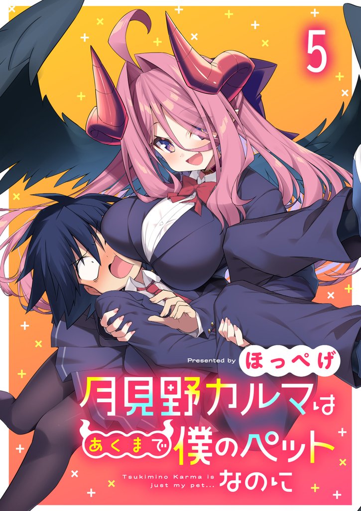 月見野カルマはあくまで僕のペットなのに 【連載版】５