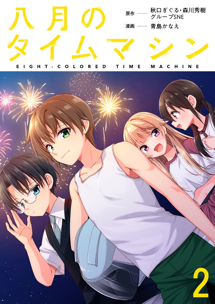 八月のタイムマシン 連載版 第2話