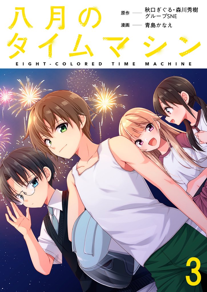 八月のタイムマシン 連載版 第3話