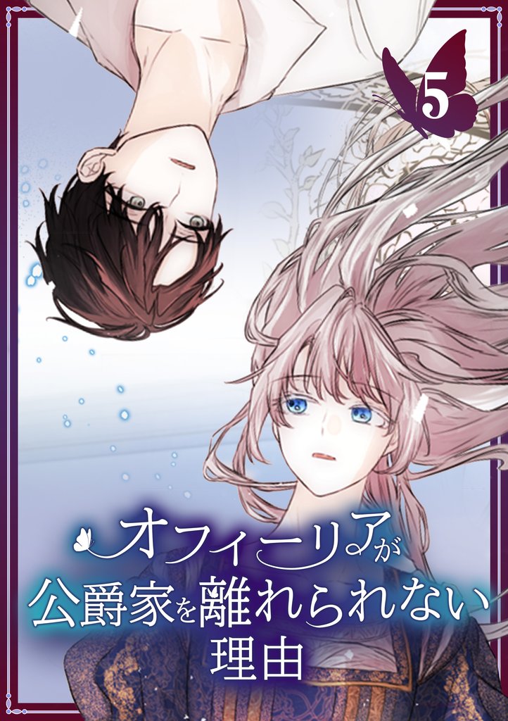 オフィーリアが公爵家を離れられない理由【単行本版】 5巻