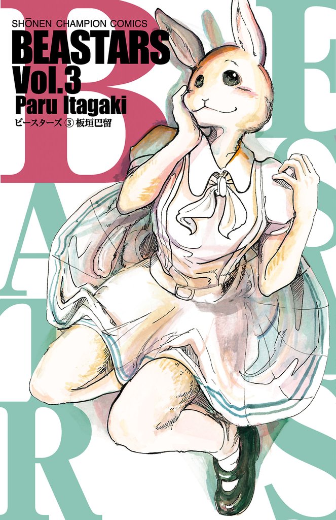 【期間限定 無料お試し版】BEASTARS 3