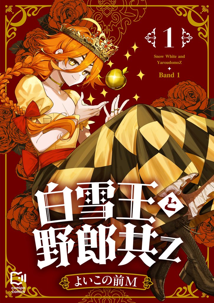 白雪王と野郎共Z【電子単行本】 1巻