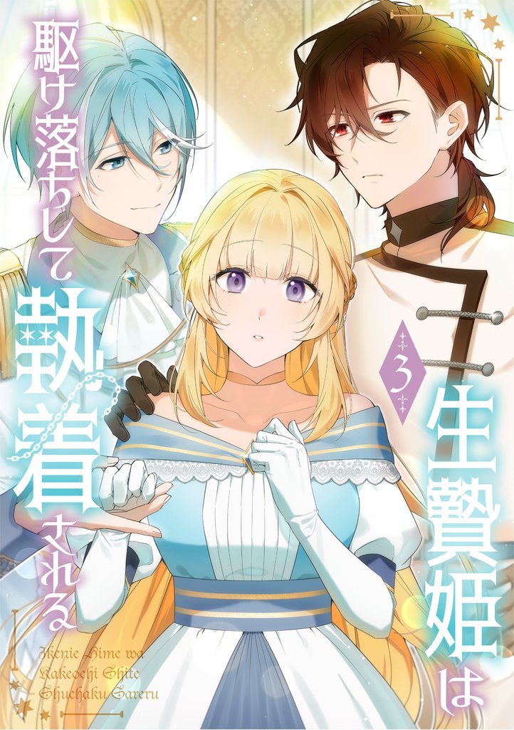 生贄姫は駆け落ちして執着される【単行本版】 3 冊セット 最新刊まで