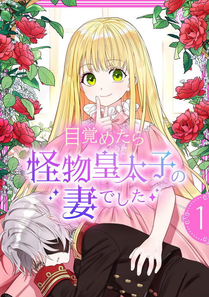 目覚めたら怪物皇太子の妻でした【単行本版】 1巻