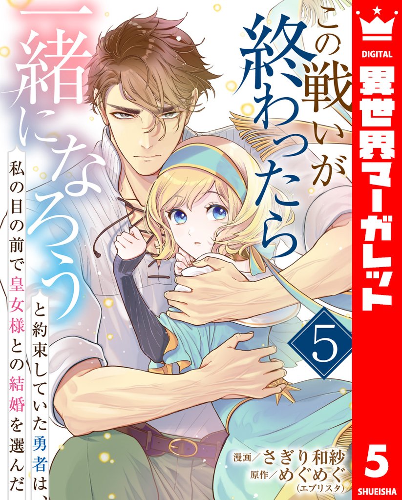 この戦いが終わったら一緒になろうと約束していた勇者は、私の目の前で皇女様との結婚を選んだ 5 冊セット 最新刊まで