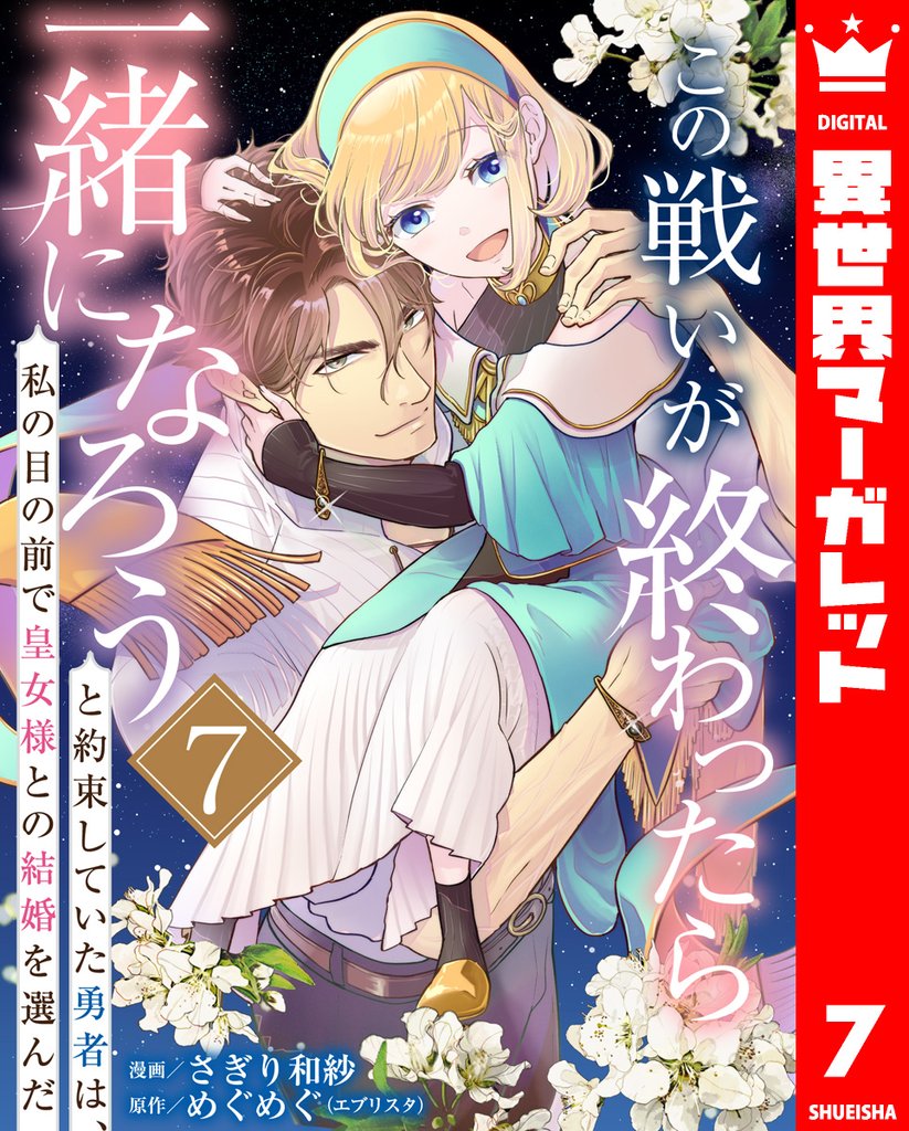 この戦いが終わったら一緒になろうと約束していた勇者は、私の目の前で皇女様との結婚を選んだ 7 冊セット 最新刊まで