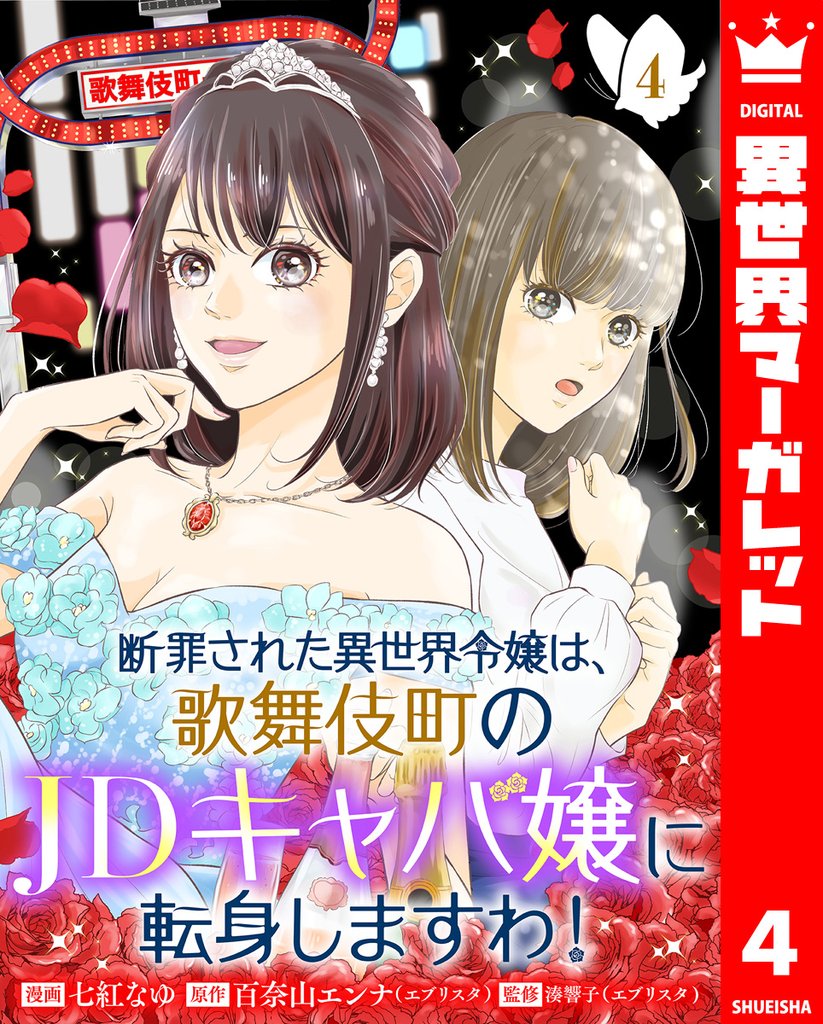 断罪された異世界令嬢は、歌舞伎町のJDキャバ嬢に転身しますわ！ 4 冊セット 最新刊まで