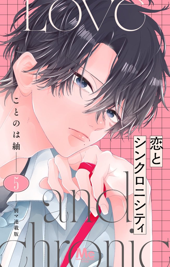 恋とシンクロニシティ 別マ連載版 5 冊セット 最新刊まで