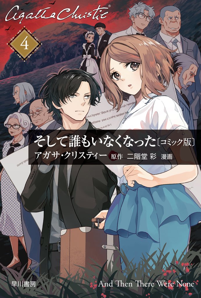 そして誰もいなくなった　単話版〔第４話〕