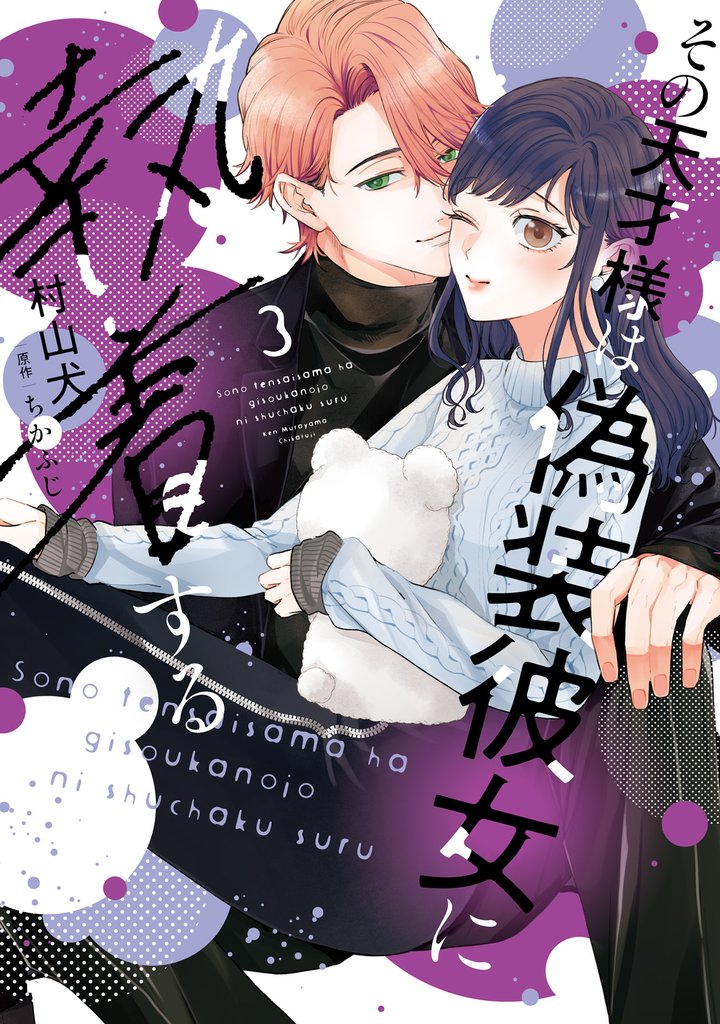 【特装版】その天才様は偽装彼女に執着する 3 冊セット 最新刊まで