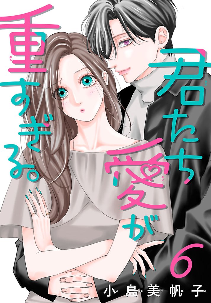 君たち愛が重すぎる。(話売り) 6 冊セット 最新刊まで