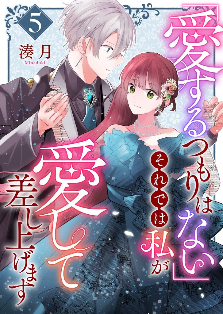「愛するつもりはない」それでは私が愛して差し上げます【単話版】（５）