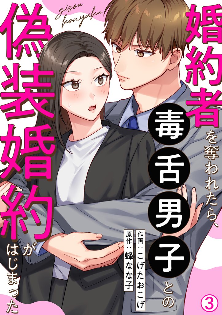 婚約者を奪われたら、毒舌男子との偽装婚約がはじまった(3)