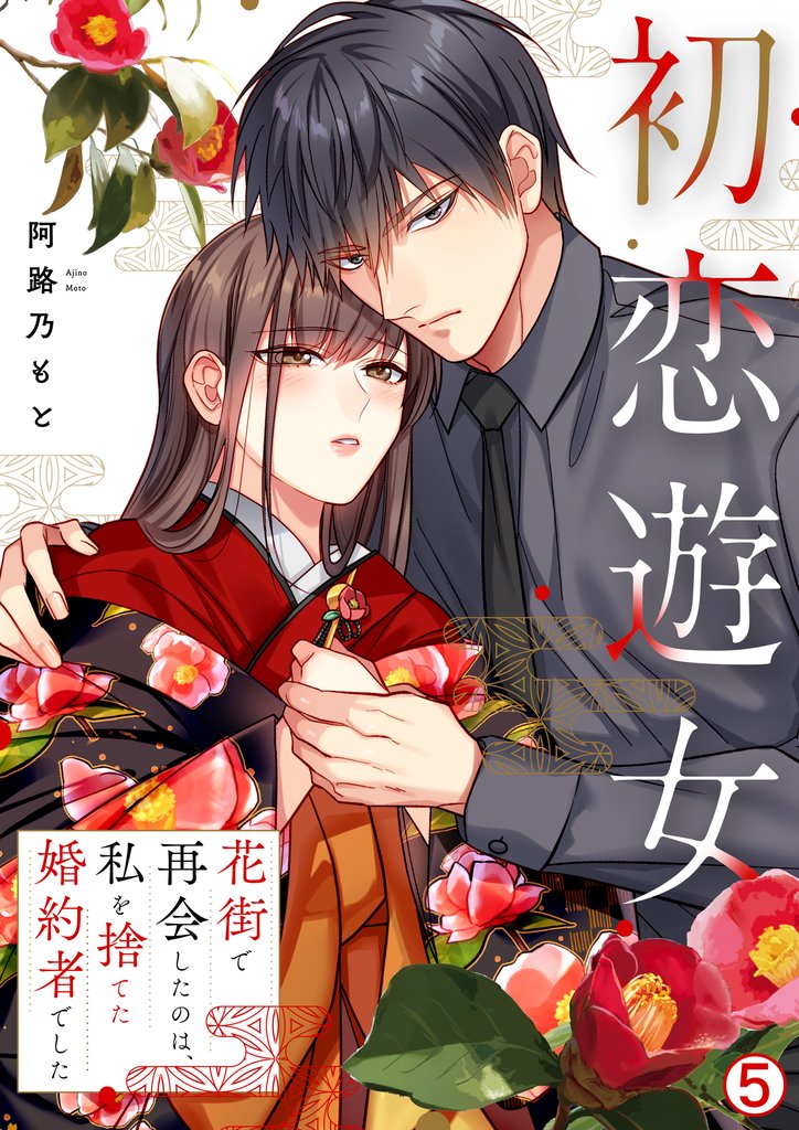 初恋遊女～花街で再会したのは、私を捨てた婚約者でした～ 5 冊セット 最新刊まで