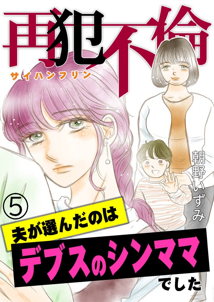再犯不倫~夫が選んだのはデブスのシンママでした~ 5 冊セット 最新刊まで