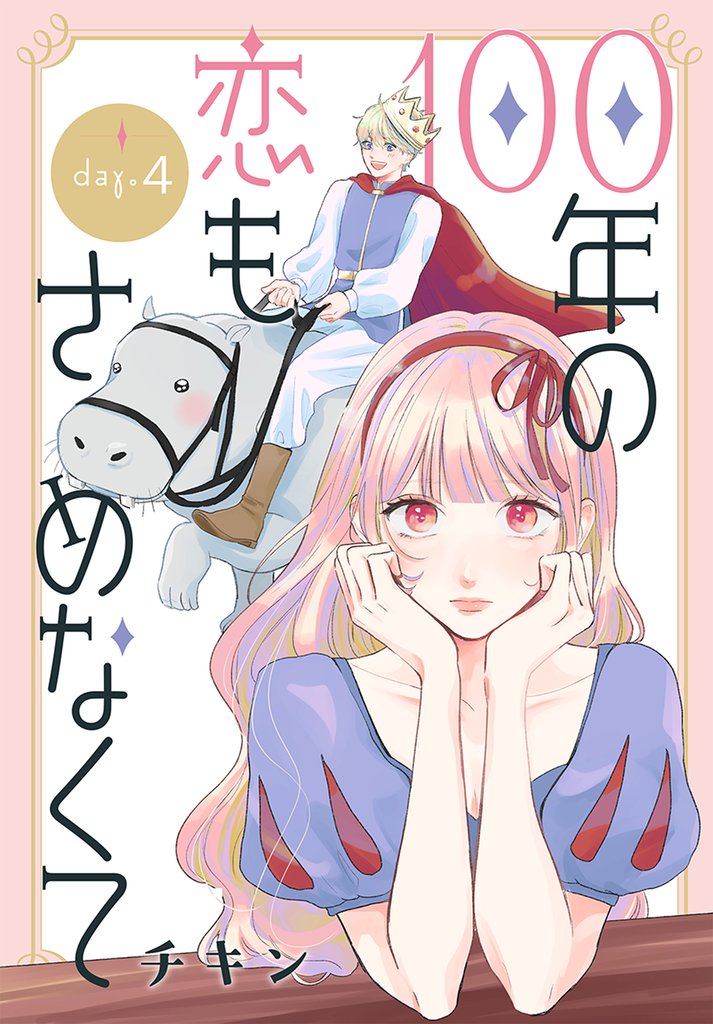100年の恋もさめなくて［ばら売り］　第4話