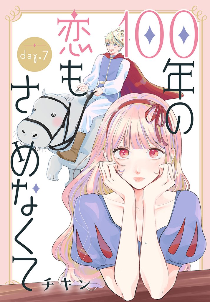 100年の恋もさめなくて［ばら売り］　第7話