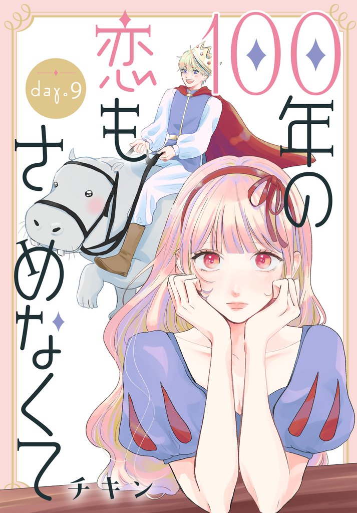 100年の恋もさめなくて［ばら売り］　第9話