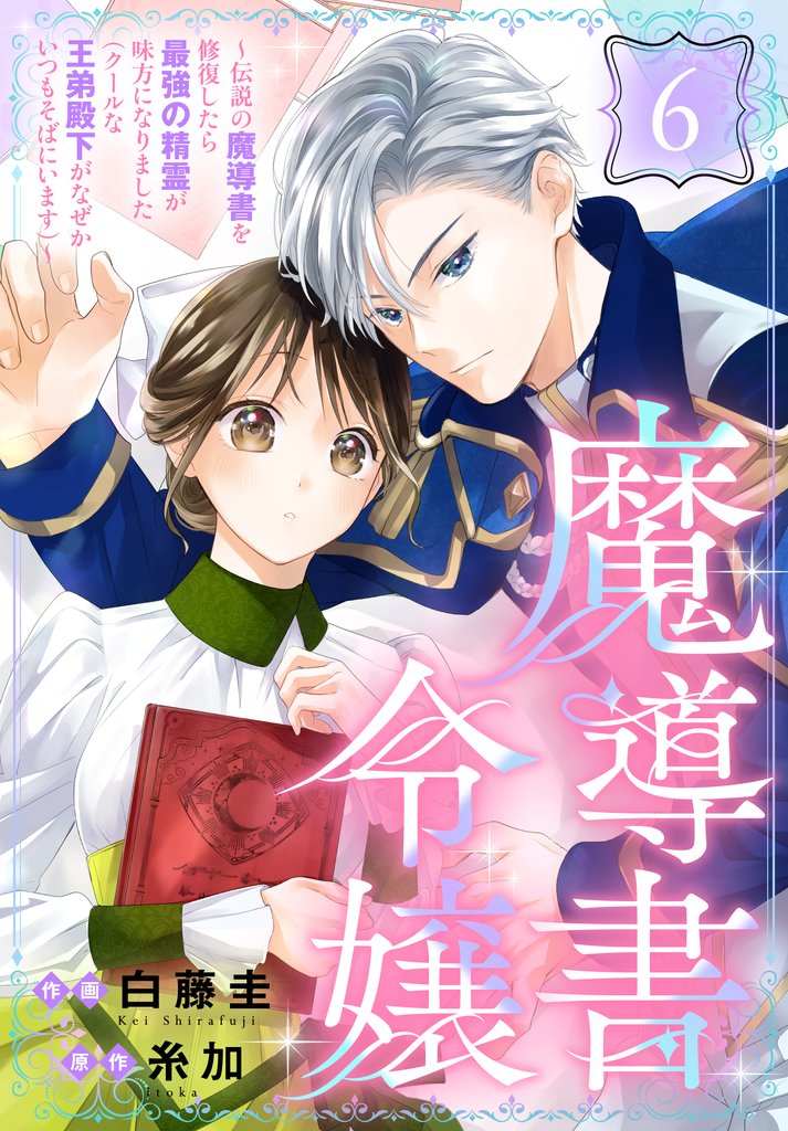 魔導書令嬢～伝説の魔導書を修復したら最強の精霊が味方になりました（クールな王弟殿下がなぜかいつもそばにいます）～［ばら売り］　第6話