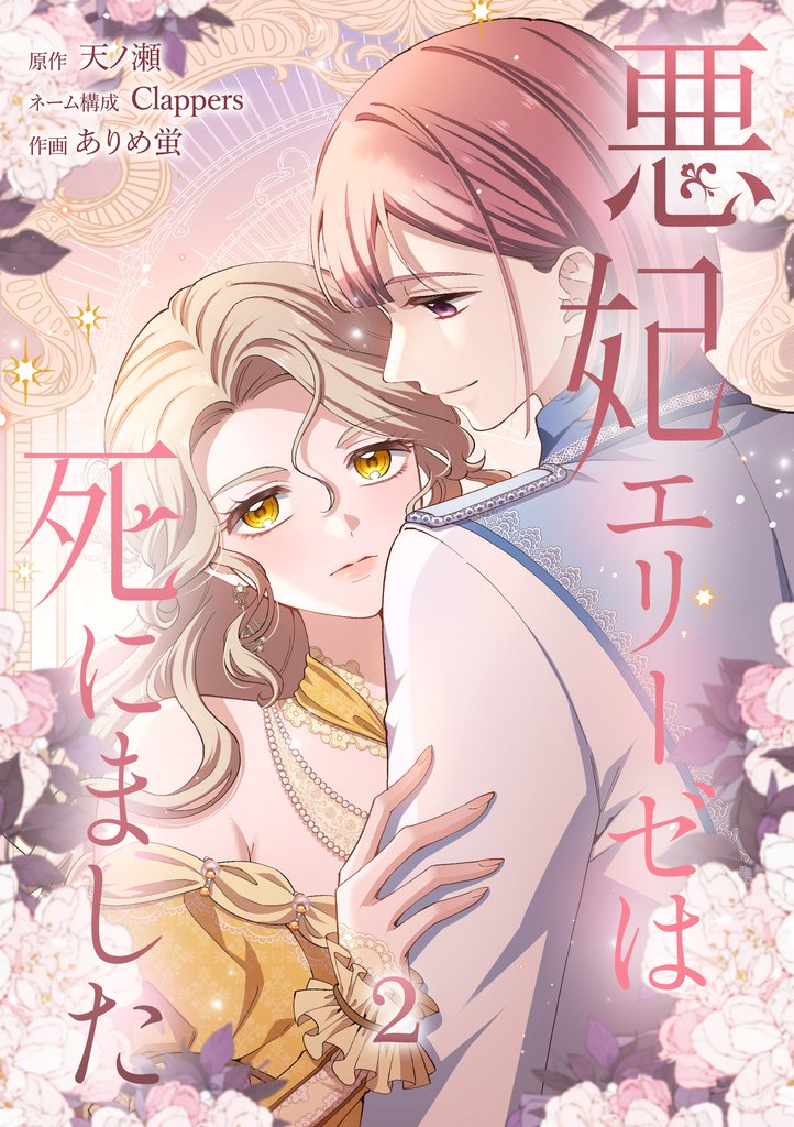 悪妃エリーゼは死にました【単行本版】 2巻