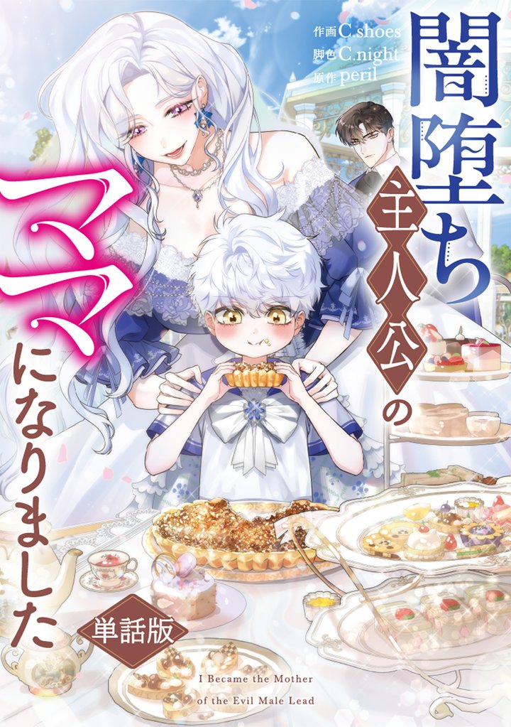 闇堕ち主人公のママになりました　【単話版】: 8