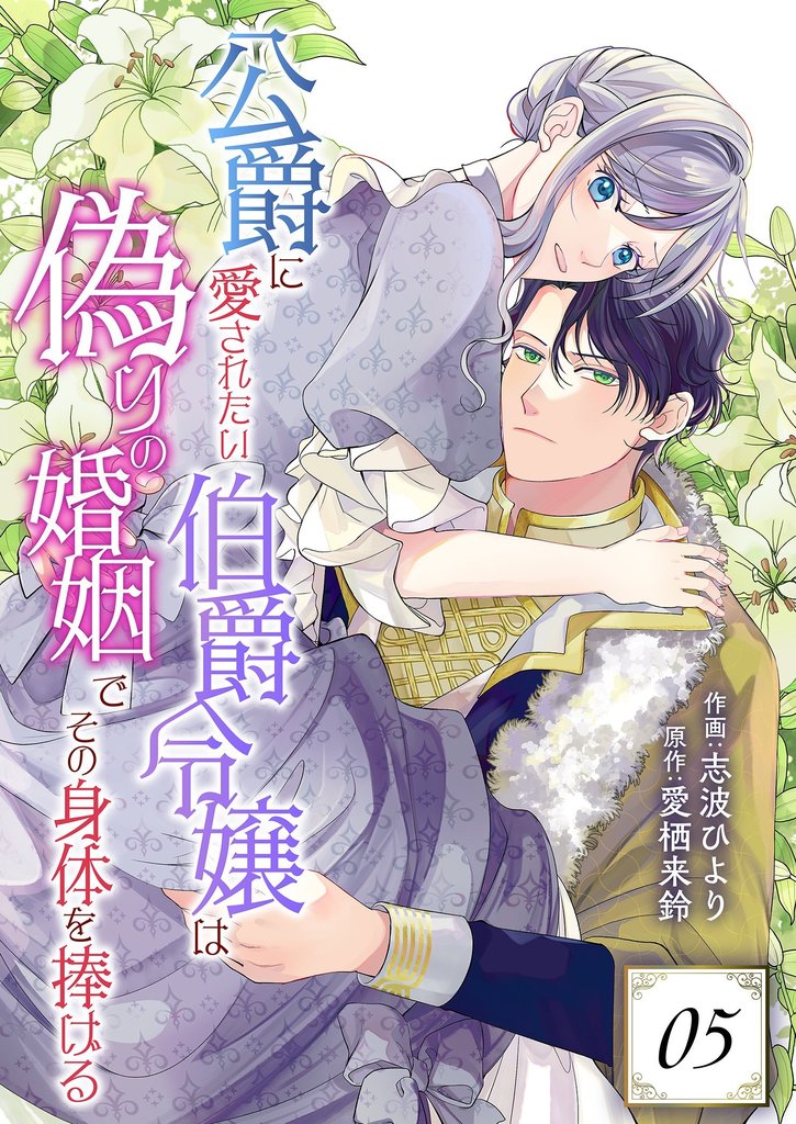 公爵に愛されたい伯爵令嬢は偽りの婚姻でその身体を捧げる 5 冊セット 最新刊まで
