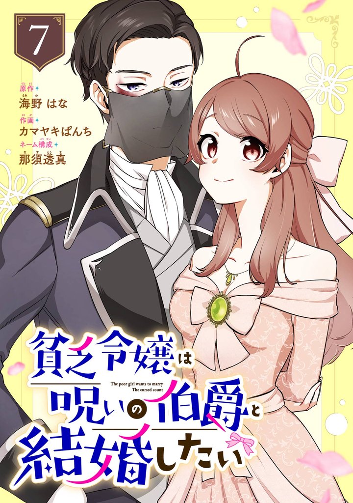 貧乏令嬢は呪いの伯爵と結婚したい【分冊版】 7 冊セット 最新刊まで
