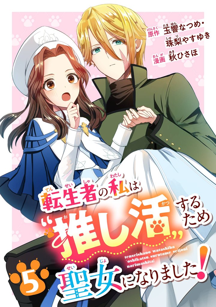 転生者の私は〝推し活〟するため聖女になりました！（コミック）【分冊版】 5