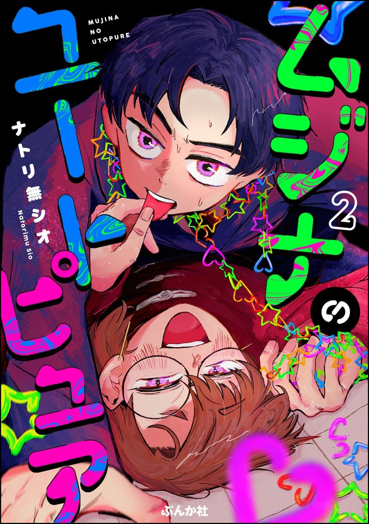 ムジナのユートピュア（分冊版）　【第2話】