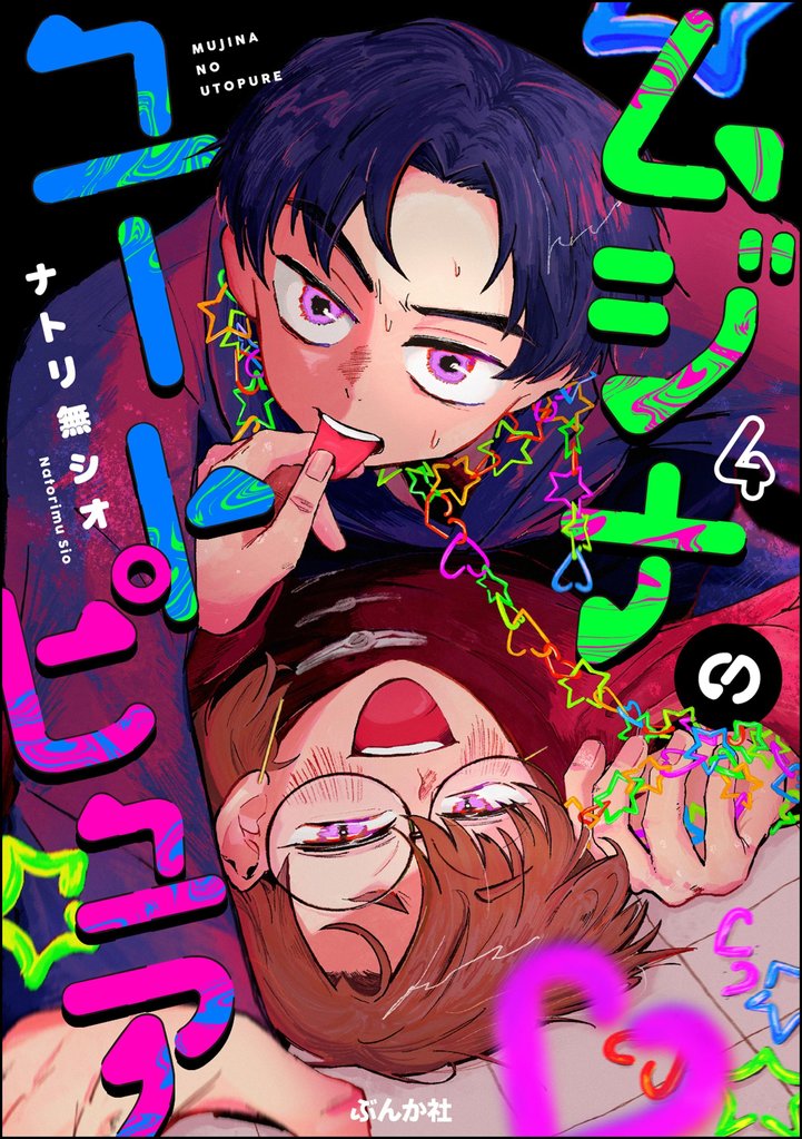 ムジナのユートピュア（分冊版）　【第4話】
