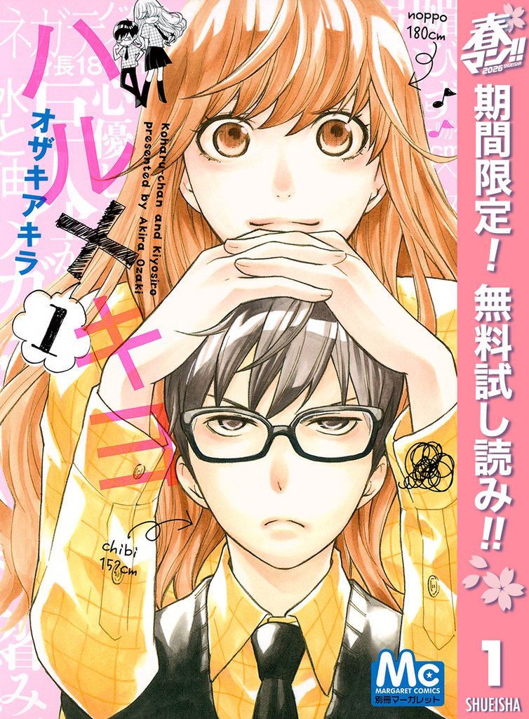 ハル×キヨ【期間限定無料】 1