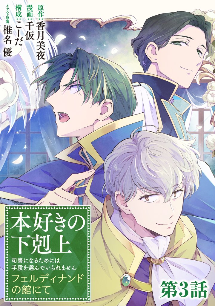 【単話版】本好きの下剋上　フェルディナンドの館にて 3 冊セット 最新刊まで