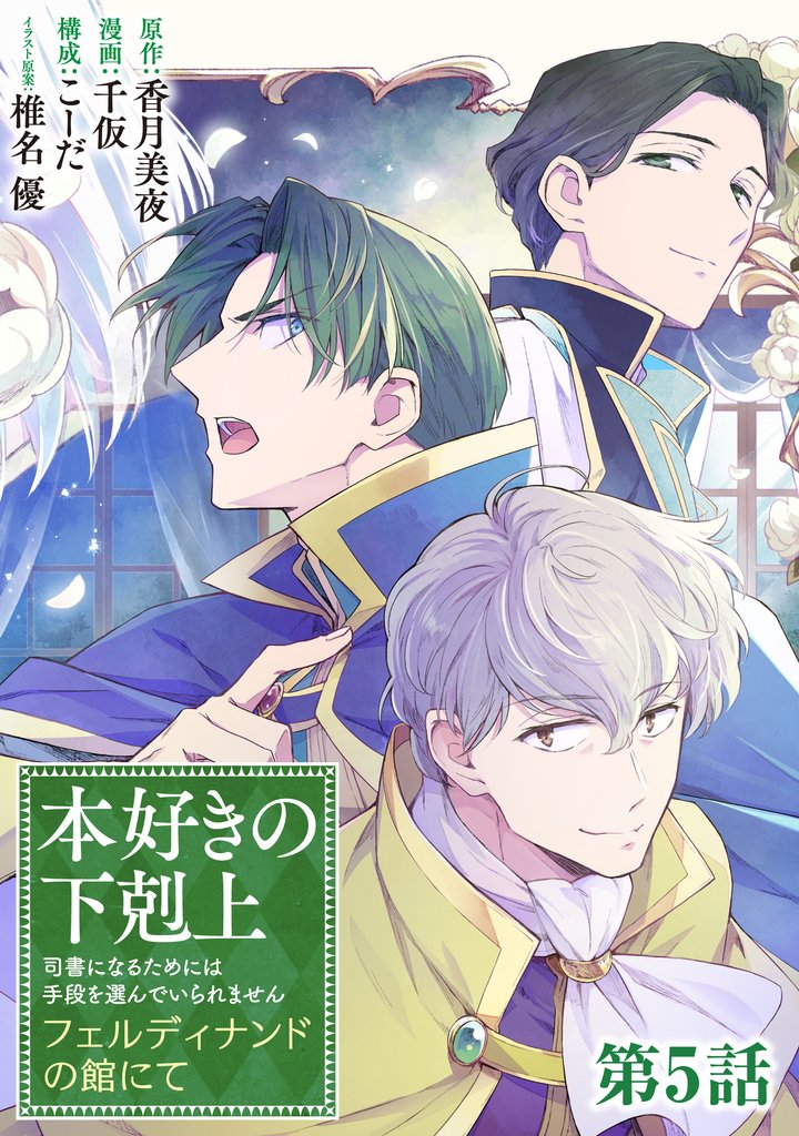【単話版】本好きの下剋上～司書になるためには手段を選んでいられません～　フェルディナンドの館にて 第5話