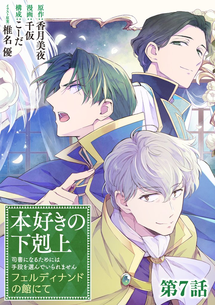 【単話版】本好きの下剋上～司書になるためには手段を選んでいられません～　フェルディナンドの館にて 第7話