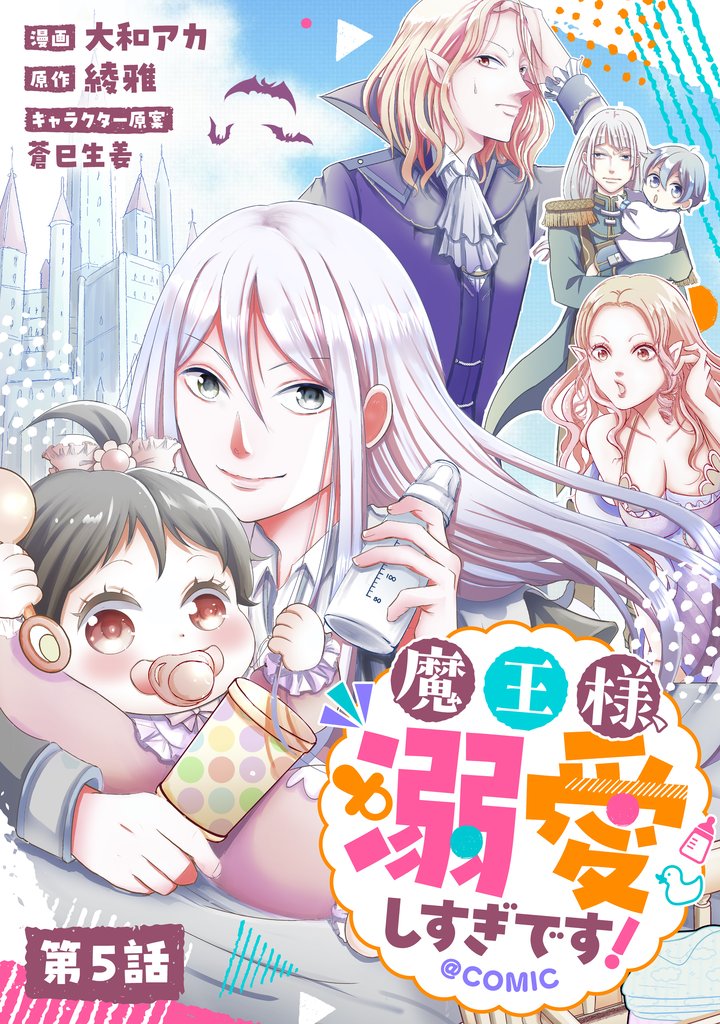【単話版】魔王様、溺愛しすぎです!@COMIC 第5話