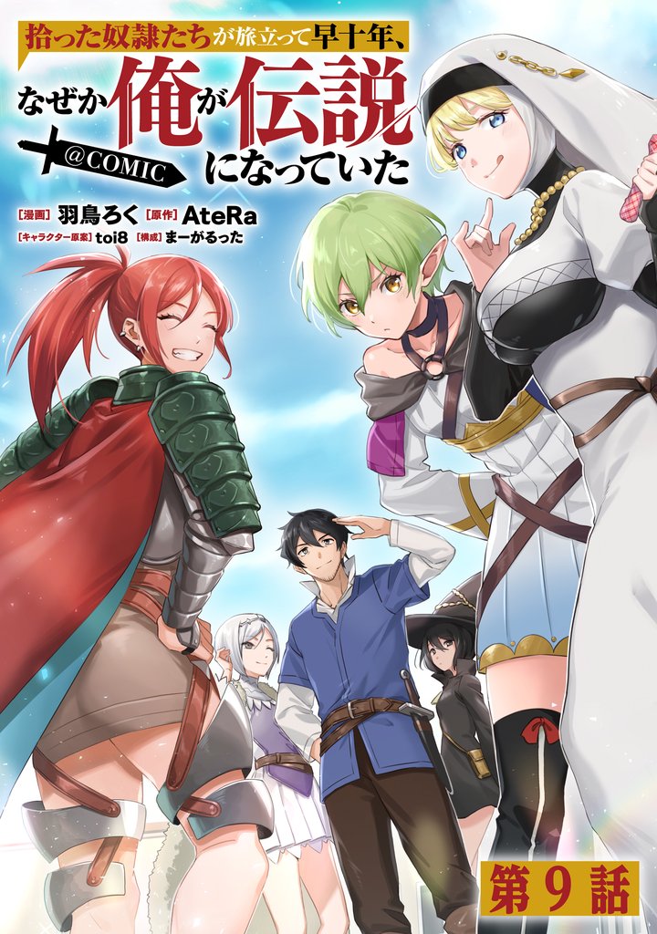 【単話版】拾った奴隷たちが旅立って早十年、なぜか俺が伝説になっていた@COMIC 9 冊セット 最新刊まで
