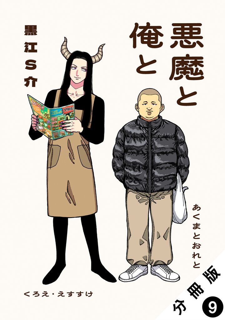 悪魔と俺と 分冊版 9