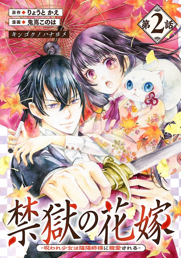 禁獄の花嫁－呪われ少女は陰陽師様に寵愛される－(話売り)　#2
