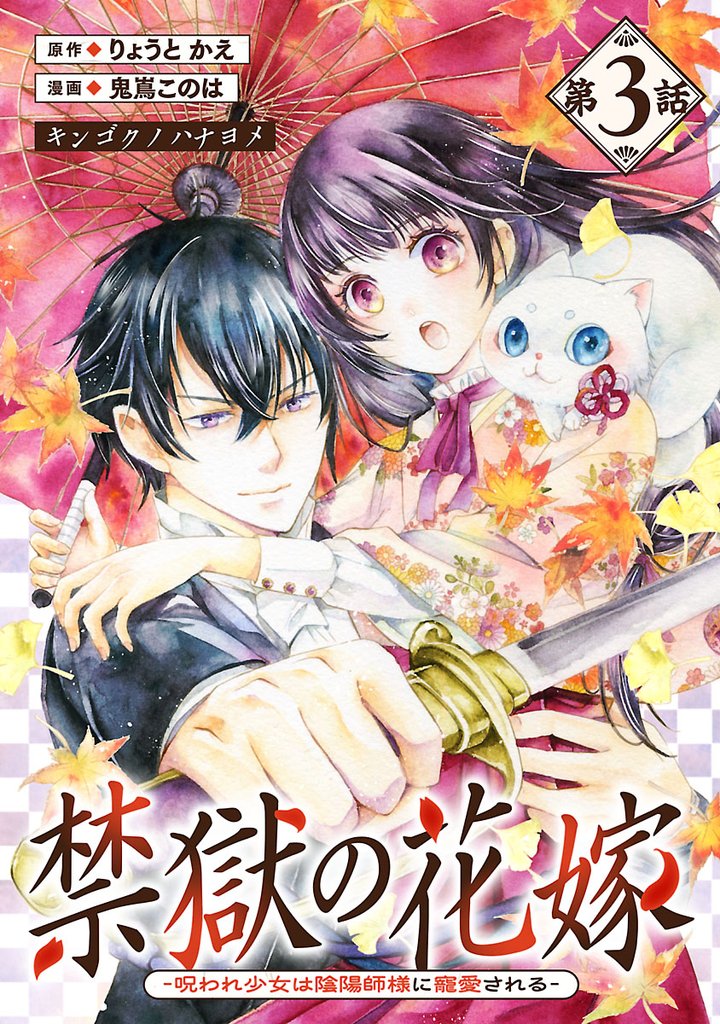 禁獄の花嫁－呪われ少女は陰陽師様に寵愛される－(話売り)　#3